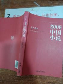 2008中国小说:北大选本 扉页有多个作者签名