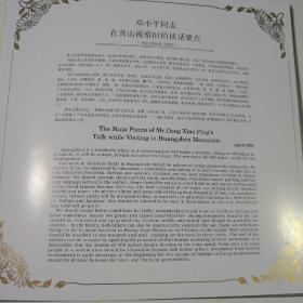 第22届万国邮政联盟大会暨中国1999世界集邮展览  黄山 小版张邮票纪念册