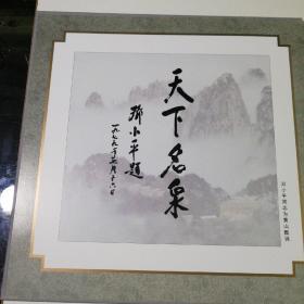 第22届万国邮政联盟大会暨中国1999世界集邮展览  黄山 小版张邮票纪念册