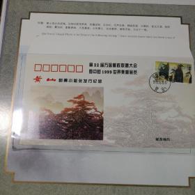 第22届万国邮政联盟大会暨中国1999世界集邮展览  黄山 小版张邮票纪念册