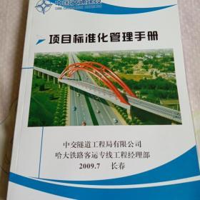 中国交通建设项目标准化管理手册