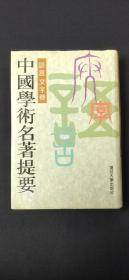 中国学术名著提要 语言文字卷