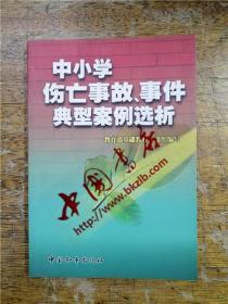中小学伤亡事故、事件典型案例选析