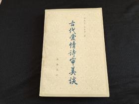 古代愛情詩審美談