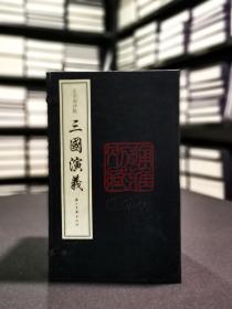 毛宗岗评点三国演义 （16开线装 全一函十册）