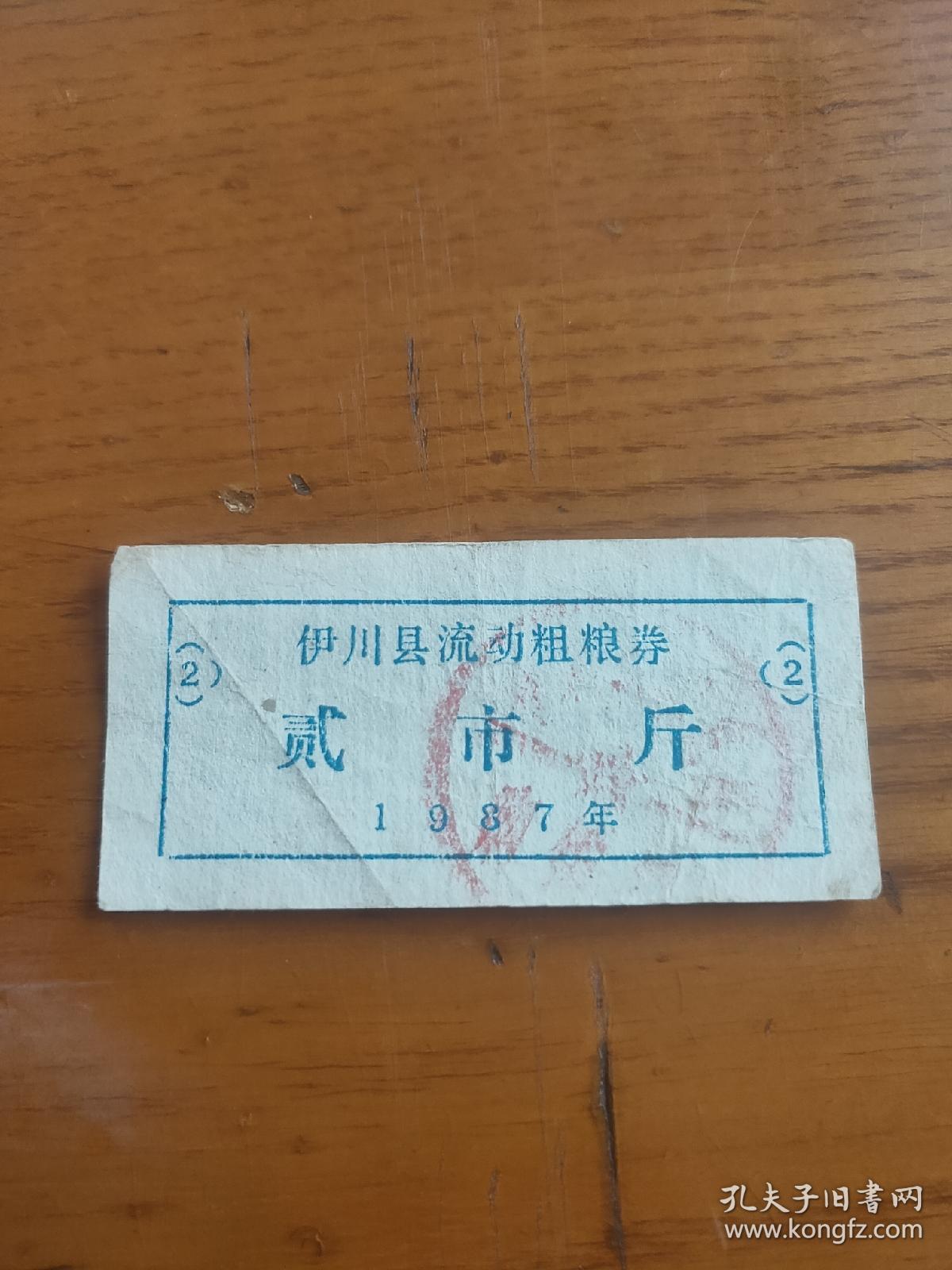 1987年河南省洛阳市伊川县流动粗粮券贰市斤，87年伊川粮票（稀少）