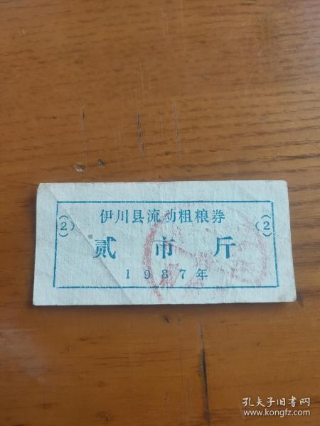 1987年河南省洛阳市伊川县流动粗粮券贰市斤，87年伊川粮票（稀少）