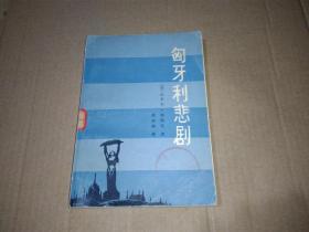 （现代外国政治学术著作选读）匈牙利悲剧