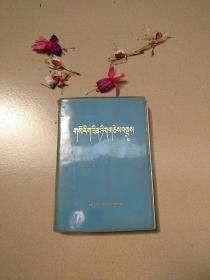 藏医临床札记（藏文）1976年4月出版，一版一印