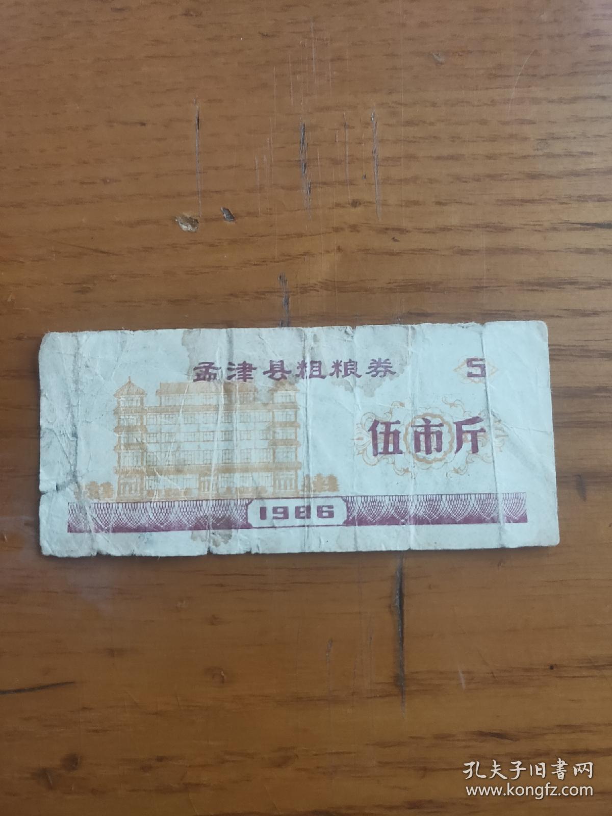 1986年河南省洛阳市孟津县粗粮券伍市斤，86年孟津粮票（稀少）