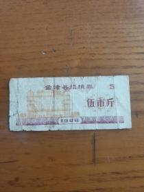 1986年河南省洛阳市孟津县粗粮券伍市斤，86年孟津粮票（稀少）