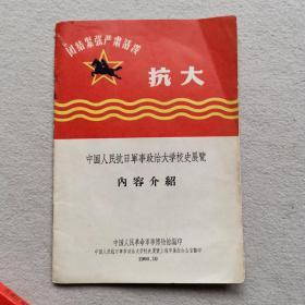 中国人民抗日军事政治大学校史展览
内容介绍  1966年 中国人民革命军事博物馆编印  毛泽东题词6张 林彪题词2张