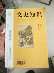 文史知识2019.12