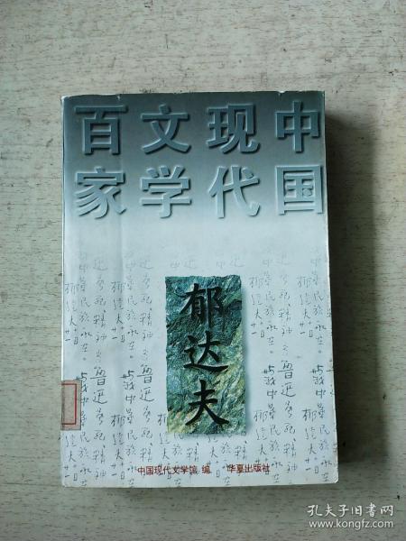 郁达夫代表作——沉沦：中国现代文学百家