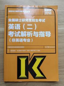 2018全国硕士研究生招生考试英语（二）考试解析与指导（非英语专业）