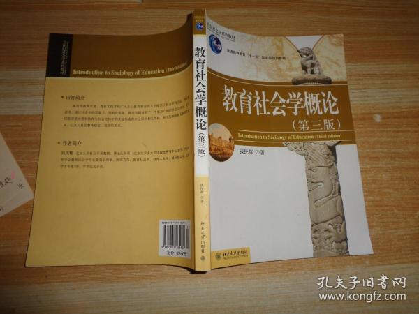 教育社会学概论（第3版）/21世纪社会学系列教材·普通高等教育