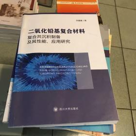 二氧化铅基复合材料：复合共沉积制备及其性能应用研究