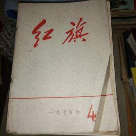 红旗1975.4