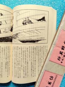 东海道/无赖旅【日文原版】时代推理小说 作者笹沢左保，光文社1975年印刷