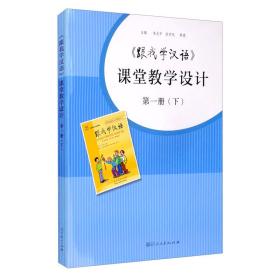 <跟我学汉语>课堂教学设计 第一册（下）