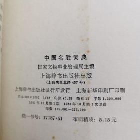 中国名胜词典 巨厚本
国家文物事业管理局主编
上海辞海出版社出版
书中附词目笔画索引 便于读者查找所要地名