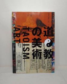 《道教的美术 (TAOISM ART)》  413图   407页  三井纪念美术馆  封面有两种版本,内容一模一样!页数一样  包邮