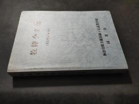 牧陵会名簿  日文通讯录  昭和63年版