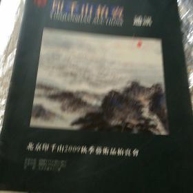 印千山2009秋季拍卖会通讯