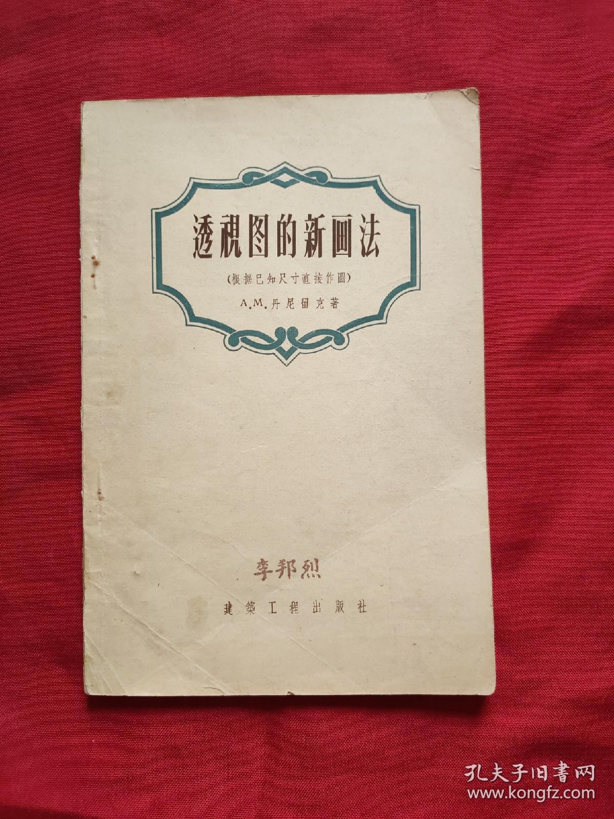 透视图的新画法（根据已知尺寸直接作图）56年1版1印8000册18开