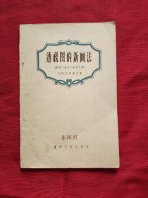 透视图的新画法（根据已知尺寸直接作图）56年1版1印8000册18开