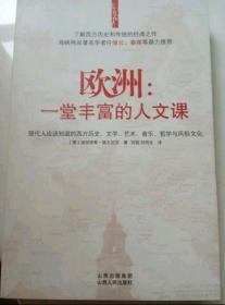 欧洲：一堂丰富的人文课：现代人应该知道的西方历史、文学、艺术、音乐、哲学与风俗文化