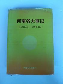 河南省大事记（1949.3－1990.12）［一版一印］