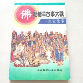 佛教精华故事大观 地狱故事