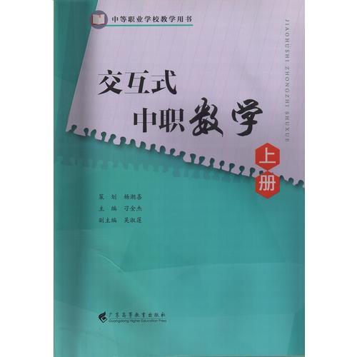 交互式中职数学（上册）