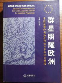 群星照耀欧洲：中欧法律和司法合作项目学术论文精选