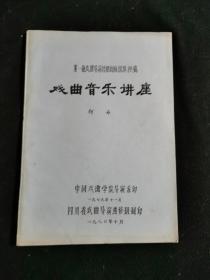 戏曲音乐讲座（第一批戏曲导演短期训练班讲授稿・油印本）