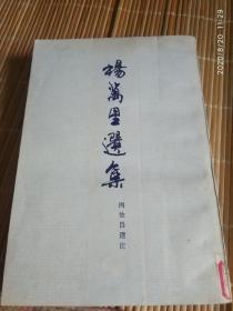 《杨万里选集》