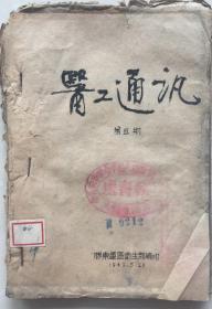 《1949年胶东军区卫生部印发“医工通讯”第五期》（小库）
