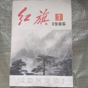 红旗1986.3