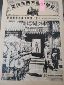 遗失在西方的中国史：英国画报看庚子事变（全二册）