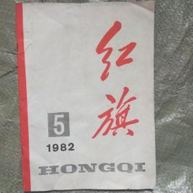 红旗1982.5