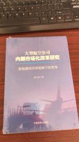 大型航空公司内部市场化改革研究 : 新制度经济学视角下的思考