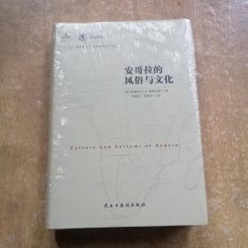 安哥拉的风俗与文化（精装）（一版一印）  未开封