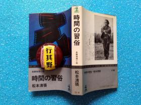 时间の习俗【日文原版】长编推理小说