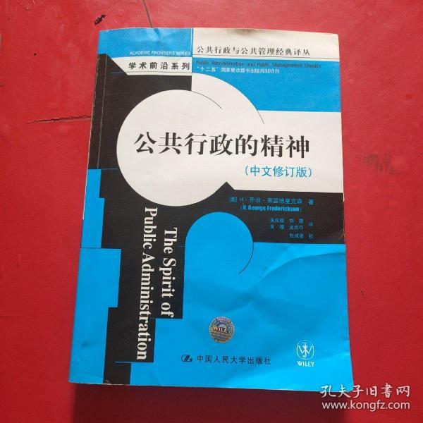 公共行政与公共管理经典译丛·学术前沿系列：公共行政的精神（中文修订版）