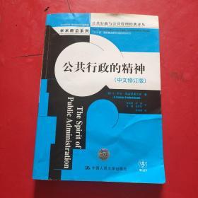 公共行政与公共管理经典译丛·学术前沿系列：公共行政的精神（中文修订版）