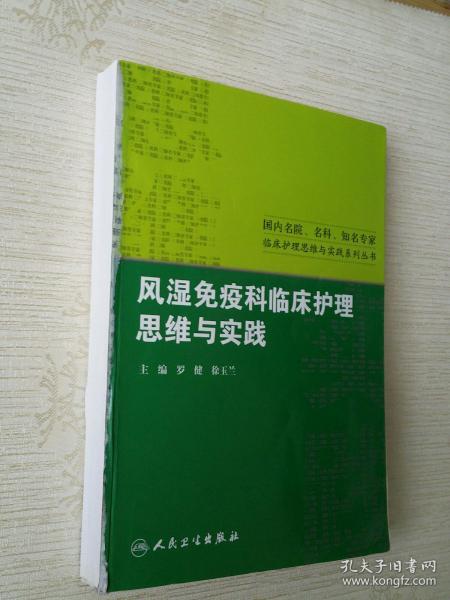 风湿免疫科临床护理思维与实践