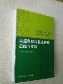 风湿免疫科临床护理思维与实践