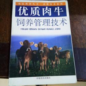 優(yōu)質(zhì)肉牛飼養(yǎng)管理技術(shù)