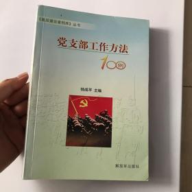 党支部工作方法100例